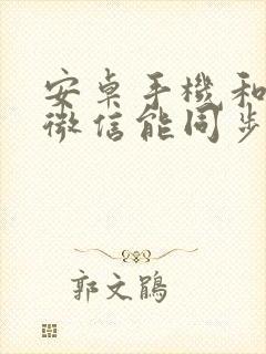 安卓手机和苹果微信能同步吗