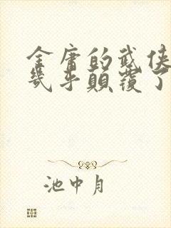 金庸的武侠小说几乎颠覆了传统的武侠小说观