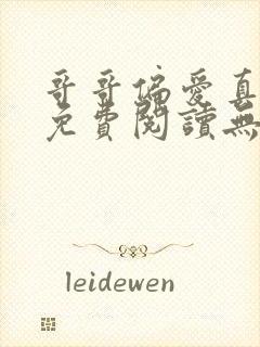 哥哥偏爱真千金免费阅读无弹窗