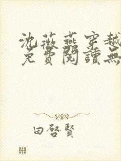 沈薇燕穿越小说免费阅读无弹窗