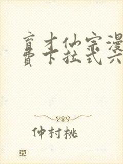 育才仙宗漫画免费下拉式六漫画