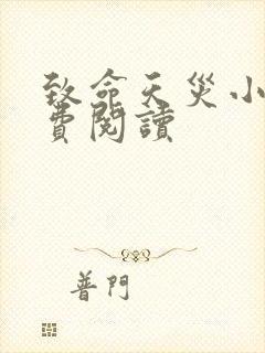 致命天灾小说免费阅读