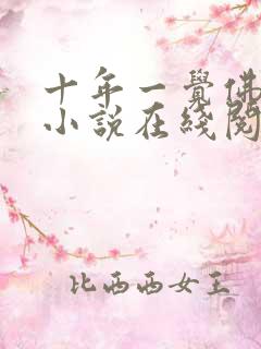 十年一觉佛子心小说在线阅读