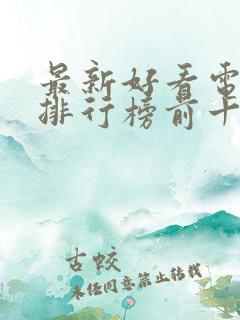 最新好看电视剧排行榜前十名