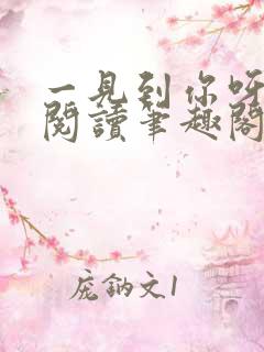 一见到你呀免费阅读笔趣阁