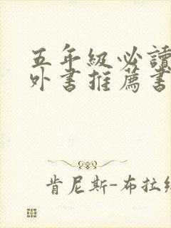 五年级必读的课外书推荐书目