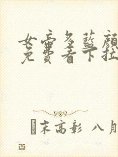 女帝多蓝颜漫画免费看下拉式