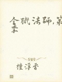 全职法师,第六季