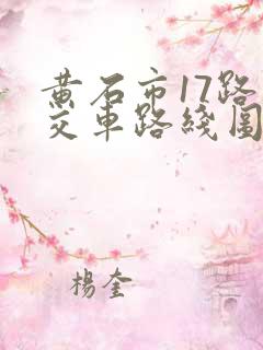 黄石市17路公交车路线图