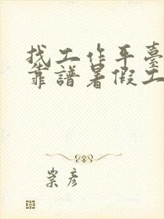 找工作平台哪个靠谱暑假工