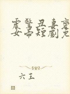 震惊丑妻变绝美女帝短剧免费观看