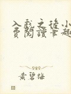 入戏之后小说免费阅读笔趣阁