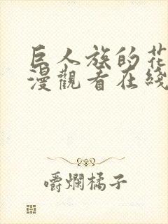 巨人族的花嫁动漫观看在线