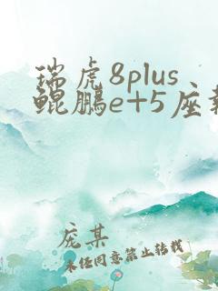 瑞虎8plus鲲鹏e+5座报价