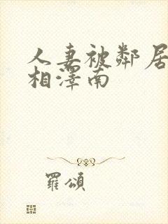 人妻被邻居侵犯相泽南