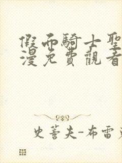 假面骑士圣刃动漫免费观看