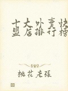 十大外卖快餐加盟店排行榜