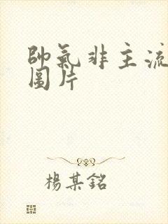 帅气非主流男生图片