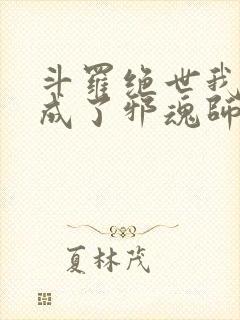 斗罗绝世我怎么成了邪魂师小说免费阅读