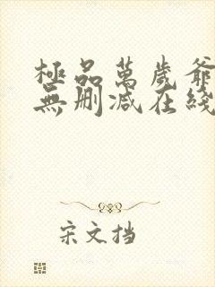 极品万岁爷小说无删减在线阅读