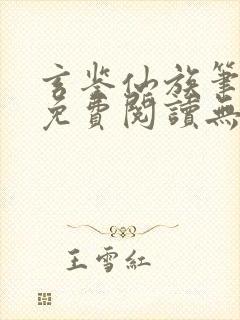 玄鉴仙族笔趣阁免费阅读无弹窗最新章节列表