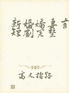 新婚娇妻有点甜短剧完整