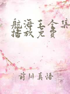 航海王全集在线播放免费