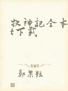 牧神记全本txt下载