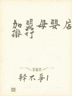 加盟母婴店十大排行