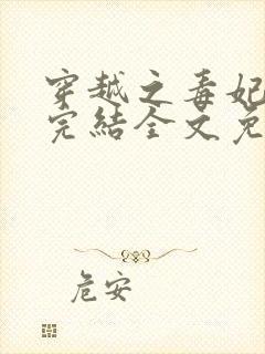 穿越之毒妃嫁到完结全文免费阅读