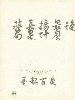 蒋长扬最后的结局是什么