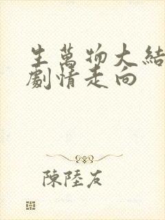 生万物大结局后剧情走向