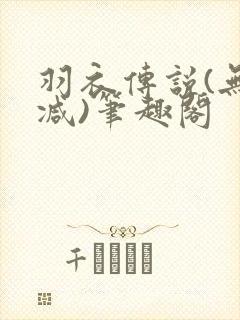 羽衣传说(无删减)笔趣阁