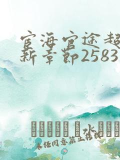 宦海官途超前更新章节2583