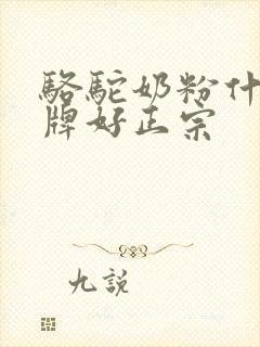 骆驼奶粉什么品牌好正宗