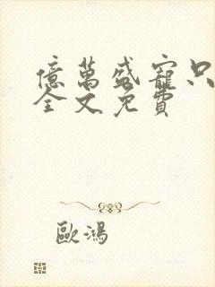 亿万盛宠只为你全文免费