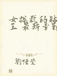 女总裁的贴身兵王 最新章节