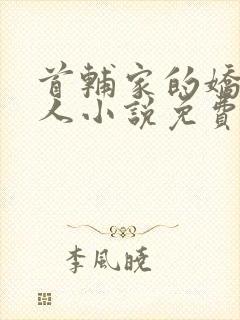 首辅家的娇软美人小说免费阅读