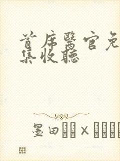 首席医官免费全集收听