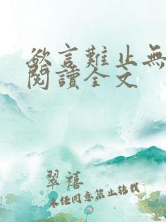 欲言难止无删减阅读全文