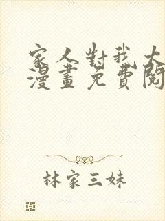 家人对我太执着漫画免费阅读