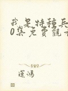 我是特种兵第40集免费观看全集