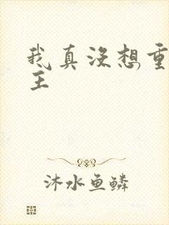 我真没想重生女主