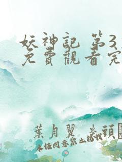 妖神记 第3季免费观看完整版