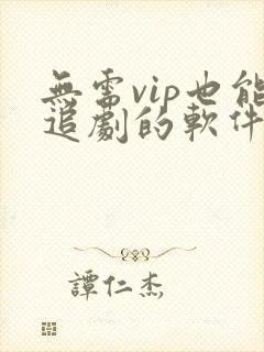 无需vip也能追剧的软件