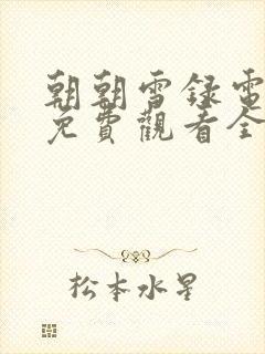 朝朝雪录电视剧免费观看全集高清