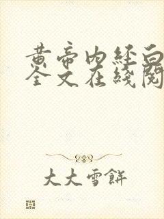 黄帝内经白话文全文在线阅读