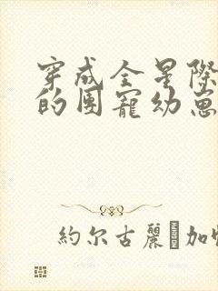 穿成全星际大佬的团宠幼崽