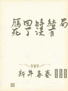 雁回时结局男主死了没有