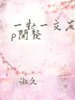 一对一交友app开发